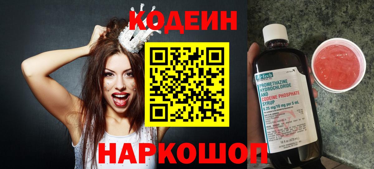 Кодеин Purple Drank Кореновск