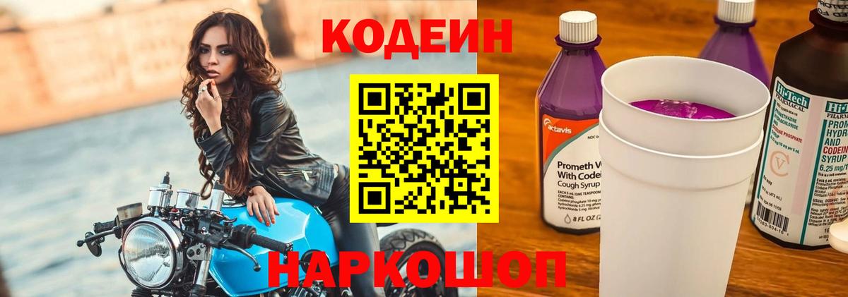 Codein Purple Drank  Вход с VPN  Кореновск  Кодеин напиток Lean (лин) 
